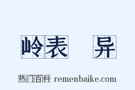 岭表録异是什么意思的图片